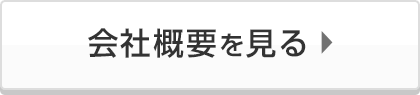 会社概要を見る
