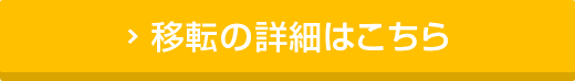 移転の詳細はこちら
