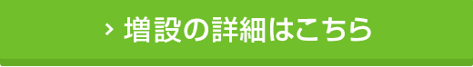 増設の詳細はこちら
