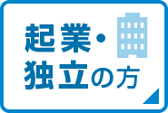 起業・独立の方