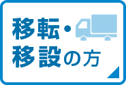 移転・移設の方