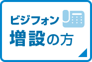 ビジフォン増設の方