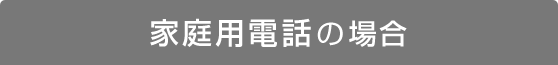 家庭用電話の場合