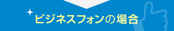 ビジネスフォンの場合