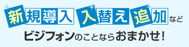 新規導入 入替え 追加などビジフォンのことならおまかせ！