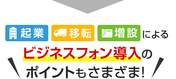 起業 移転 増設によるビジネスフォン導入のポイントもさまざま!
