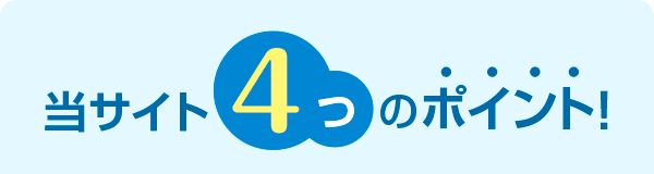 当サイト4つのポイント！