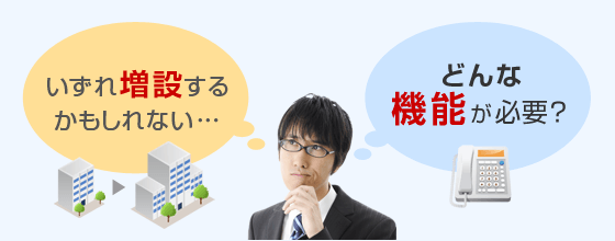 いずれ増設するかもしれない…どんな機能が必要？