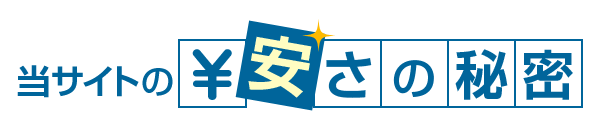 当サイトの安さの秘密
