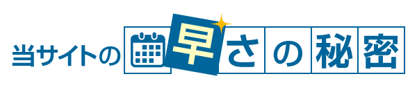 当サイトの早さの秘密