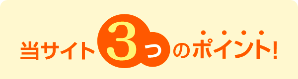 当サイト3つのポイント！