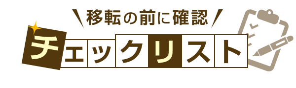 移転の前に確認 チェックリスト