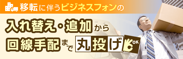 移転に伴うビジネスフォンの入れ替え・追加から回線手配まで丸投げOK