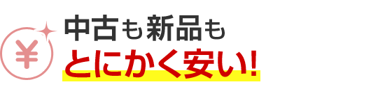 中古も新品もとにかく安い！
