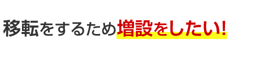 移転をするため増設をしたい！