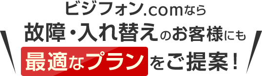 ビジフォン.comなら故障・入れ替えのお客様にも最適なプランをご提案！
