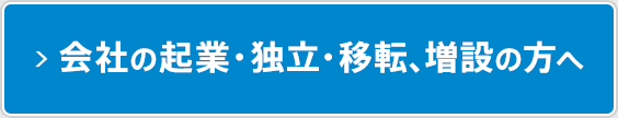 会社の起業・独立・移転、増設の方へ