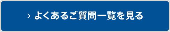 よくあるご質問一覧を見る
