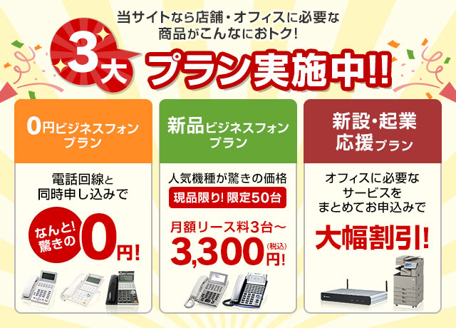 当サイトなら店舗・オフィスに必要な商品がこんなにおトク！3大プラン実施中！！