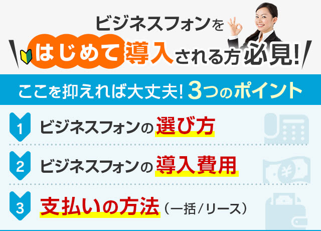 ビジネスフォンをはじめて導入される方！！ここを抑えれば大丈夫！3つのポイント！！