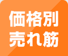 価格別売れ筋