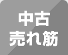 中古売れ筋