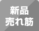 新品売れ筋