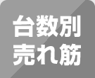 台数別売れ筋