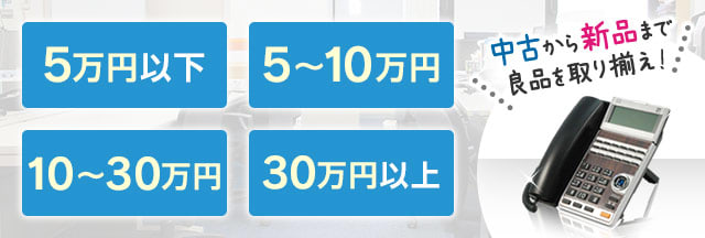 5万円以下/5～10万円/10～30万円/30万円以上 中古から新品まで良品を取り揃え！