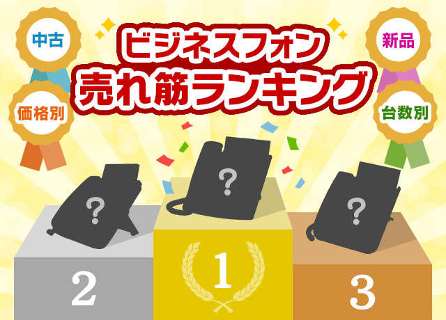 中古・新品・価格別・台数別 ビジネスフォン売れ筋ランキング