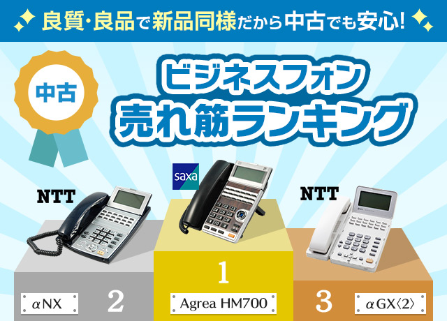 良質・良品で新品同様だから中古でも安心！中古ビジネスフォン売れ筋ランキング
