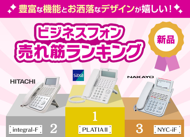 豊富な機能とお洒落なデザインが嬉しい！新品ビジネスフォン売れ筋ランキング