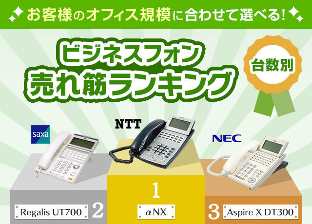 お客様のオフィス規模に合わせて選べる！ビジネスフォン台数別売れ筋ランキング