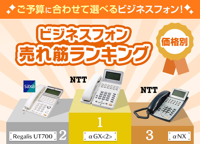 ご予算に合わせて選べるビジネスフォン！新品ビジネスフォン価格別売れ筋ランキング