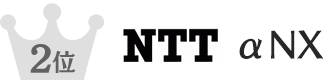 中古売れ筋2位 NTT αNX