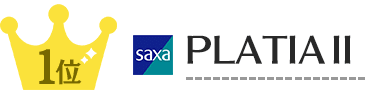 新品売れ筋1位 saxa PLATIAⅡ