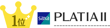 新品売れ筋1位 saxa PLATIAⅡ