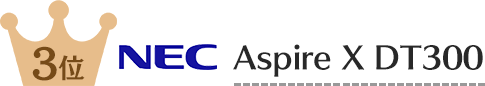 台数別売れ筋3位 NEC Aspire X DT300