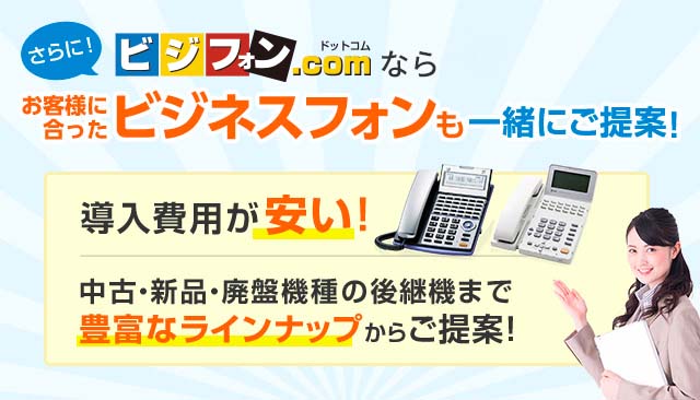 さらに!ビジフォン.comならお客様に合ったビジネスフォンも一緒にご提案!