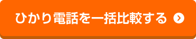 ひかり電話を一括比較する