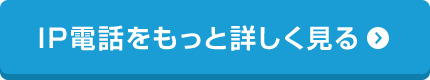 IP電話をもっと詳しく見る