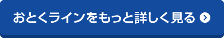 おとくラインをもっと詳しく見る
