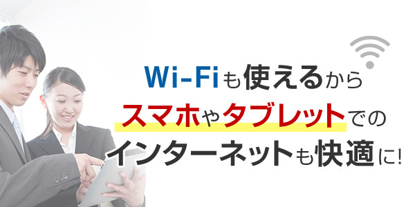 Wi-Fiも使えるからスマホやタブレットでのインターネットも快適に！