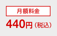 月額料金440円（税込）