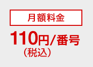 月額料金110円（税込）/番号