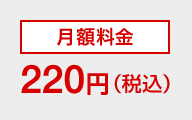 月額料金220円（税込）