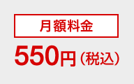 月額料金550円（税込）