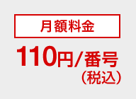 月額料金110円（税込）/番号
