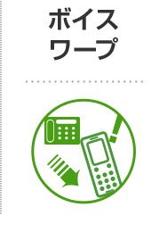 ボイスワープ
