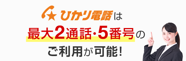 ひかり電話は最大2通話・5番号のご利用が可能！